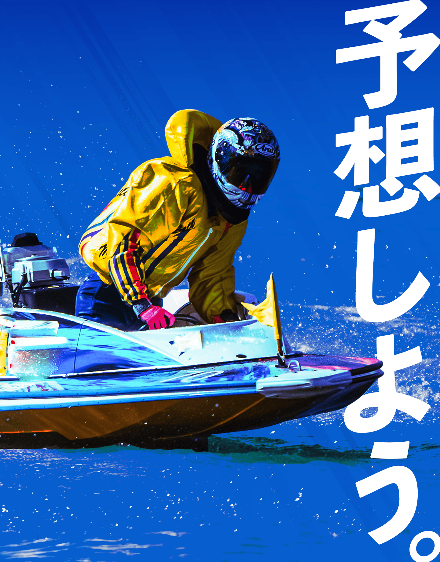 ボートレースのイメージ